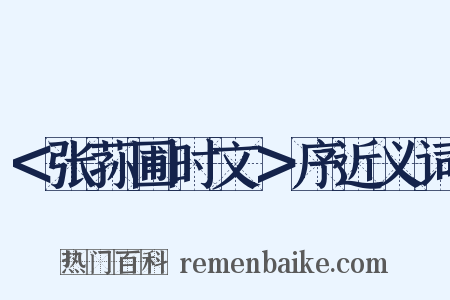 ＜张荪圃时文＞序近义词是什么意思的图片